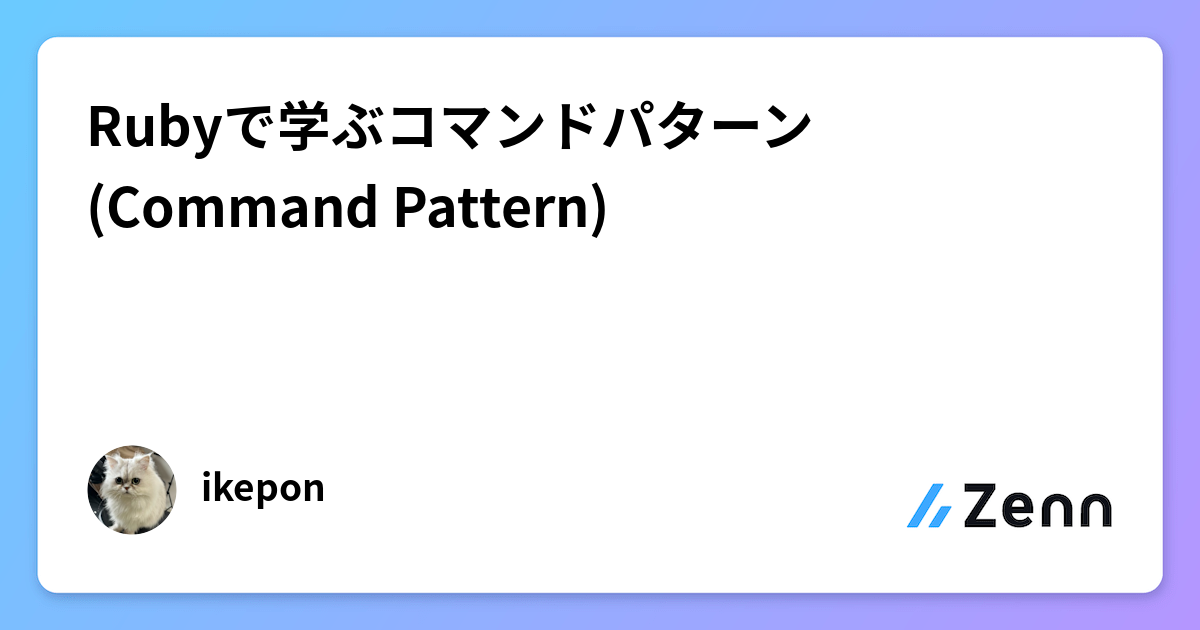Rubyで学ぶコマンドパターン (Command Pattern)